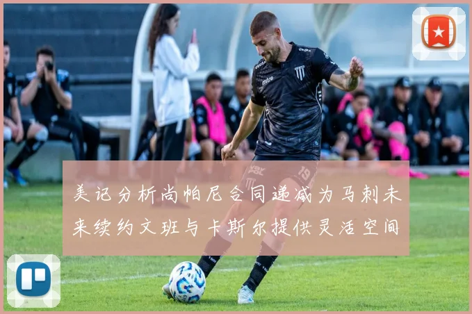 美记分析尚帕尼合同递减为马刺未来续约文班与卡斯尔提供灵活空间