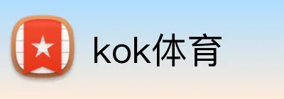 kok体育 logo